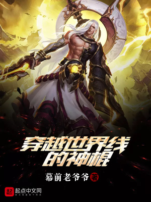 穿越世界线的神棍为什么不更新了