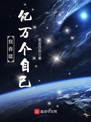 我吞噬亿万个自己小说