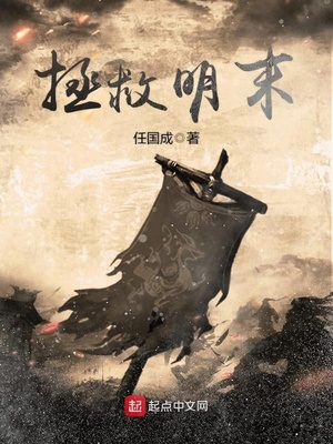 拯救明末的穿越小说