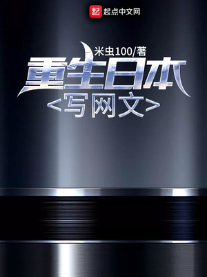 重生日本写网文 米虫100