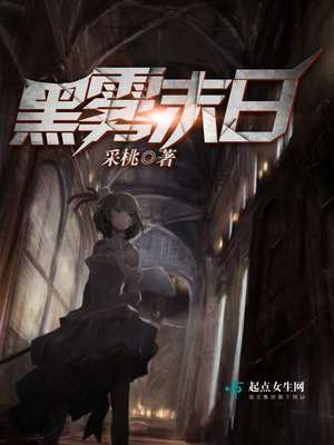 黑雾末日书评