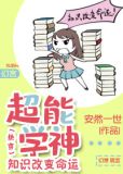 超能学神：知识改变命运[快穿]