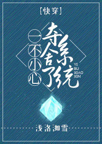 一不小心夺舍了系统[快穿] 浅洛洳雪