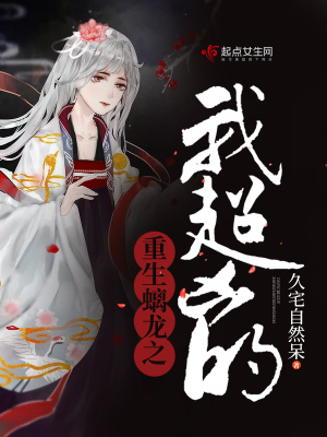 重生螭龙之我超凶的 小说