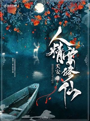 人精是怎样练成的
