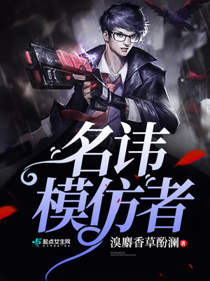 名讳模仿者晋江
