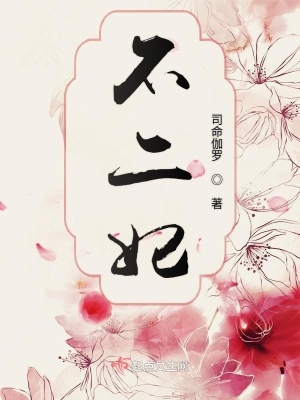 不二妃在线全文免费阅读