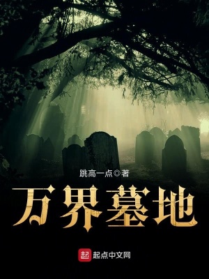 万界墓地建造系统