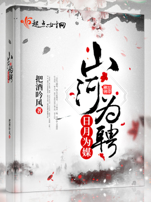 山河为聘日月为媒天地为鉴