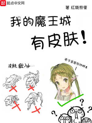 我的魔王城有皮肤TXT下载
