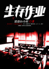 生存作业百度