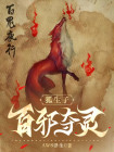 狐生子,百邪夺灵