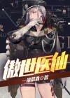 傲世医仙叶寒