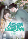 我离婚了是什么让你决定离婚小说