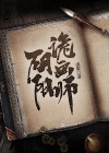 阴阳诡画师小说在线阅读