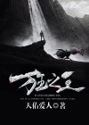 万王之王免费观看短剧