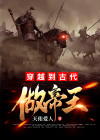 穿越到古代做驸马