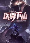 仙医下山小说