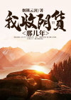 我收阴货那些年
