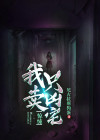 惊悚我只卖凶宅小说好看吗