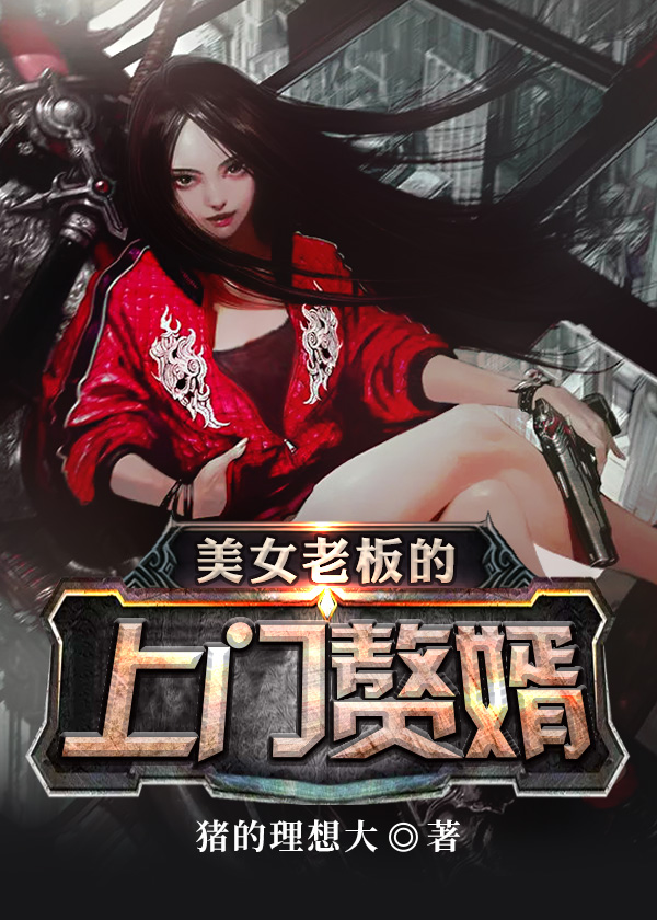 美女老板的上门赘婿