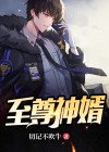 至尊神婿赵旭李晴晴