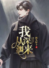 我从深渊走来