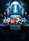 最强相师