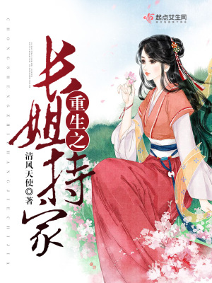 重生之长姐威武无弹窗阅读