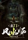 玄门风水师全文免费阅读