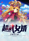 超武女婿免费全文阅读