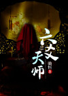 六爻师祖是谁