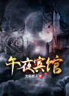 午夜酒店活动