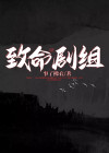 致命x演员表