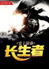 史上最强长生者百度百科