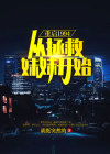 小说重启1991