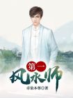 第一风水师小说