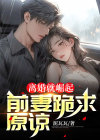 离婚就崛起,前妻气哭了