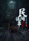 民间奇闻怪事1000例