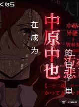 文豪野犬在成为中也的日子里棠栖凤