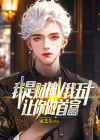 我是财神,V我五十让你做首富