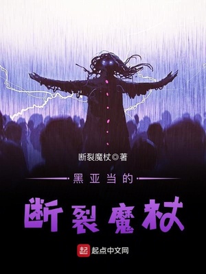 黑亚当的断裂魔杖女主是谁
