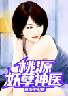 桃源妖孽神医林滨苗春玉小说