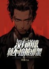 反派没有道德就不会被绑架第八区