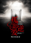 孤影mv