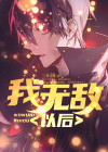 穿越以后无敌