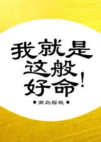 我就是这般好命南岛樱桃百度网盘