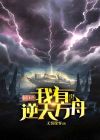 玄幻末世,我有逆天方舟的小说
