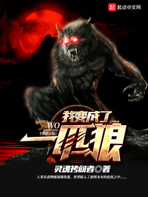 我变成了一匹狼歌词