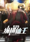 都市纵横仙王 害羞菠萝头